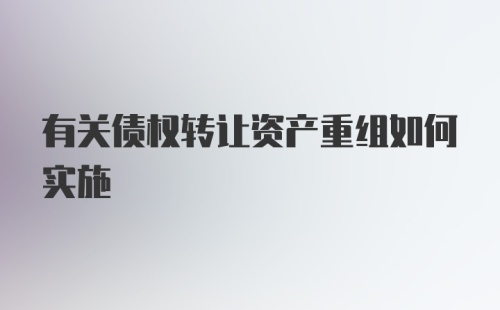 有关债权转让资产重组如何实施