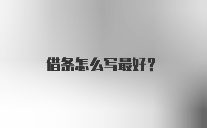 借条怎么写最好？