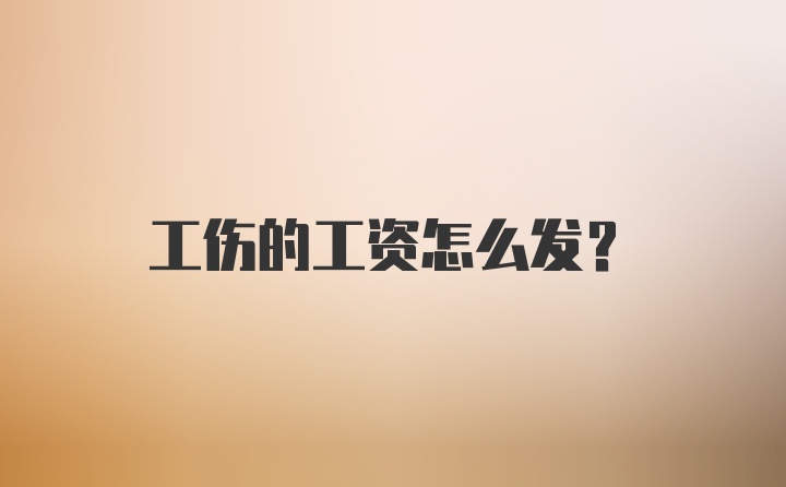 工伤的工资怎么发?