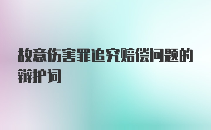 故意伤害罪追究赔偿问题的辩护词