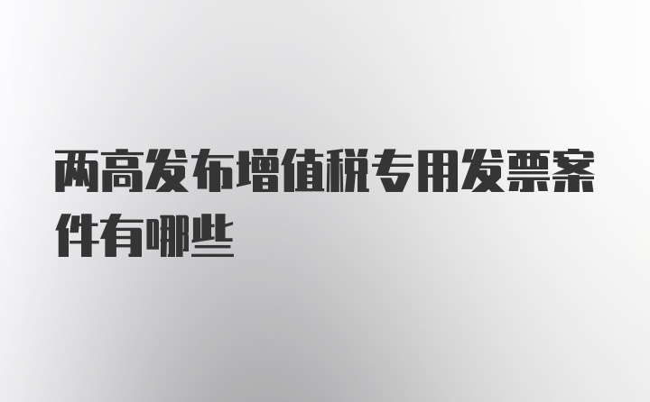 两高发布增值税专用发票案件有哪些