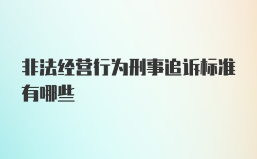 非法经营行为刑事追诉标准有哪些