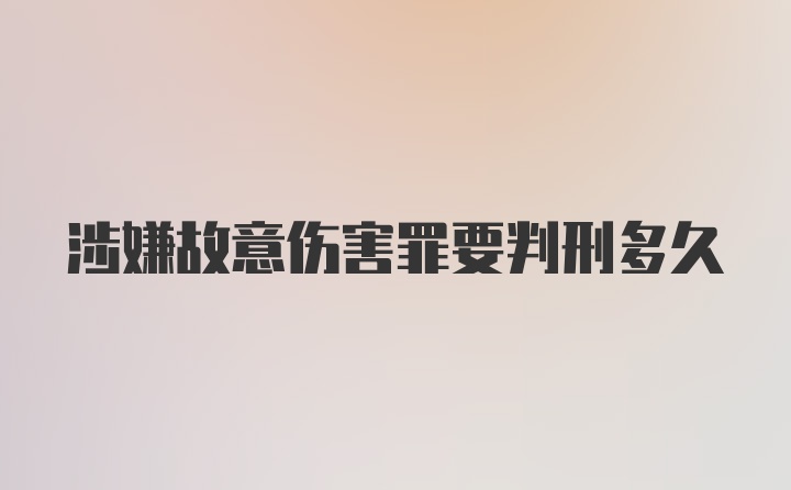 涉嫌故意伤害罪要判刑多久