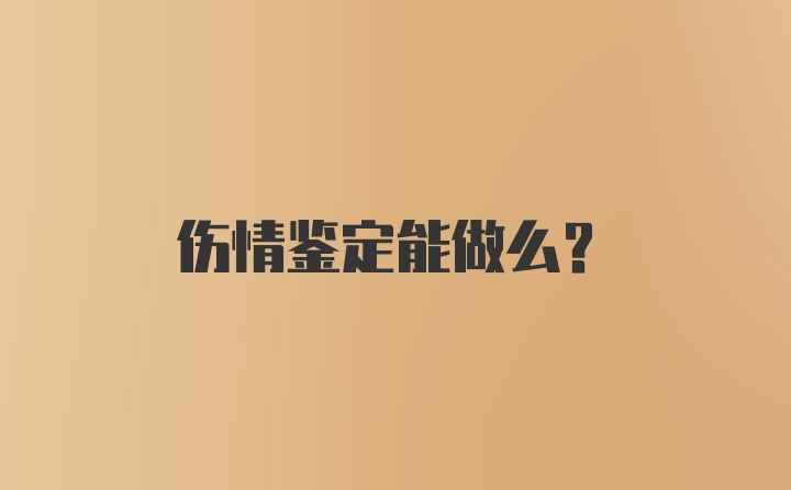 伤情鉴定能做么？