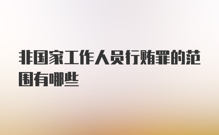 非国家工作人员行贿罪的范围有哪些