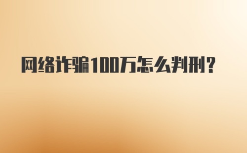 网络诈骗100万怎么判刑？