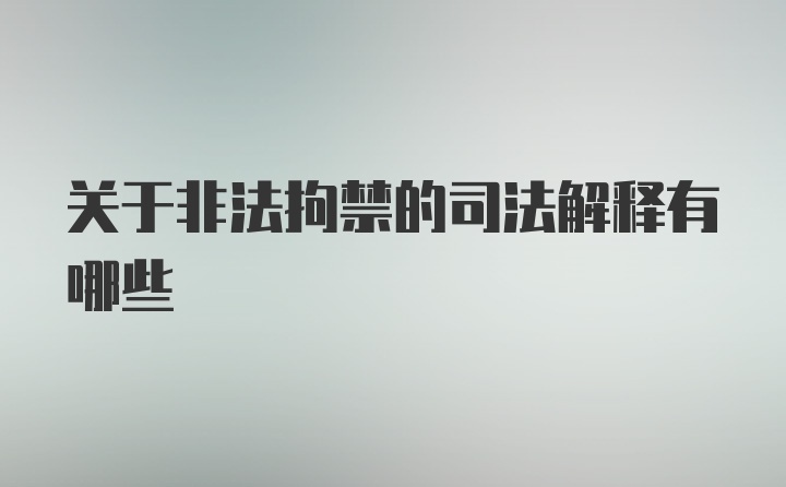 关于非法拘禁的司法解释有哪些