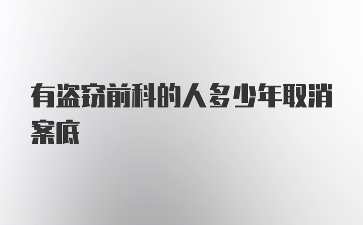 有盗窃前科的人多少年取消案底