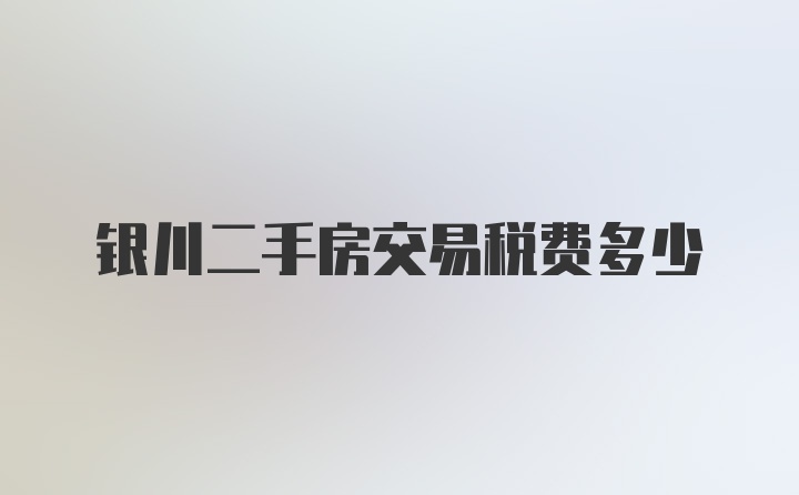 银川二手房交易税费多少