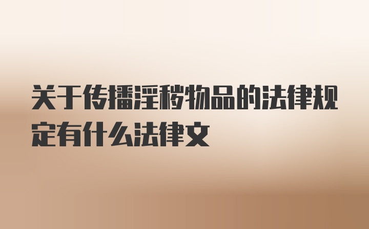 关于传播淫秽物品的法律规定有什么法律文