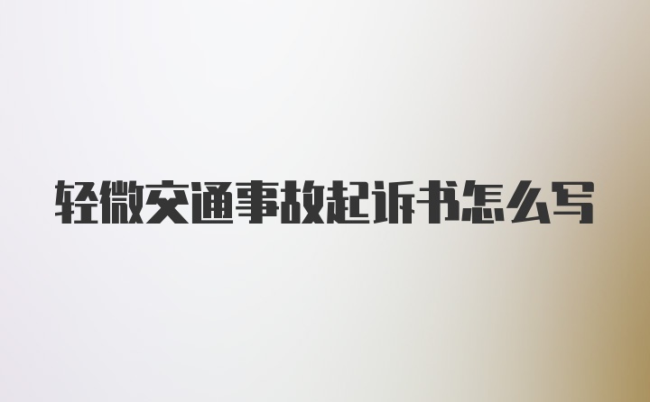 轻微交通事故起诉书怎么写