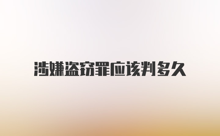 涉嫌盗窃罪应该判多久