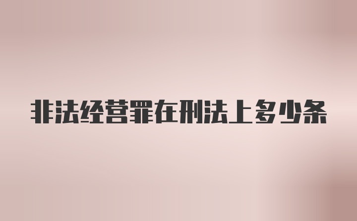 非法经营罪在刑法上多少条