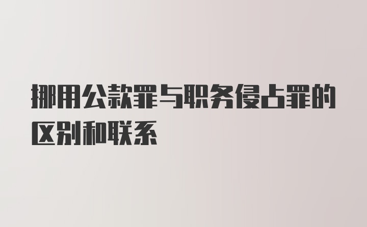 挪用公款罪与职务侵占罪的区别和联系