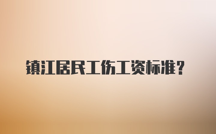 镇江居民工伤工资标准？