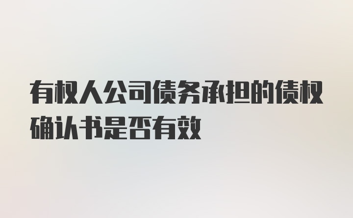 有权人公司债务承担的债权确认书是否有效