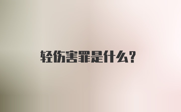 轻伤害罪是什么?