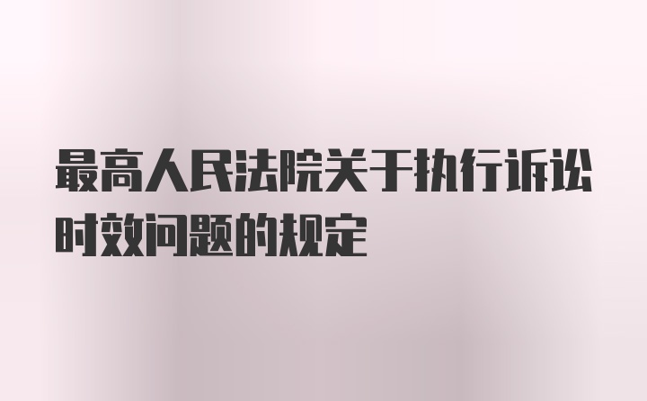 最高人民法院关于执行诉讼时效问题的规定