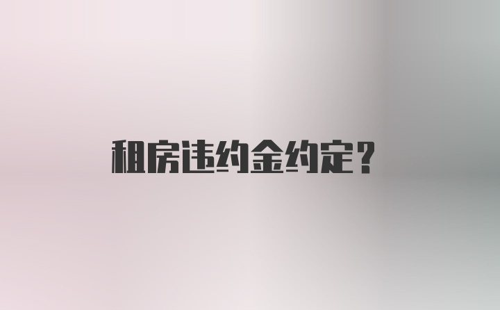 租房违约金约定？