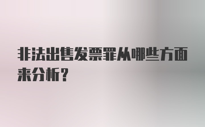 非法出售发票罪从哪些方面来分析？