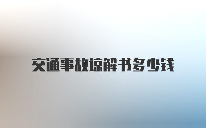 交通事故谅解书多少钱