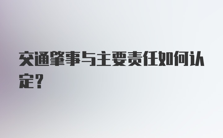 交通肇事与主要责任如何认定？