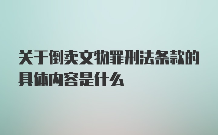 关于倒卖文物罪刑法条款的具体内容是什么