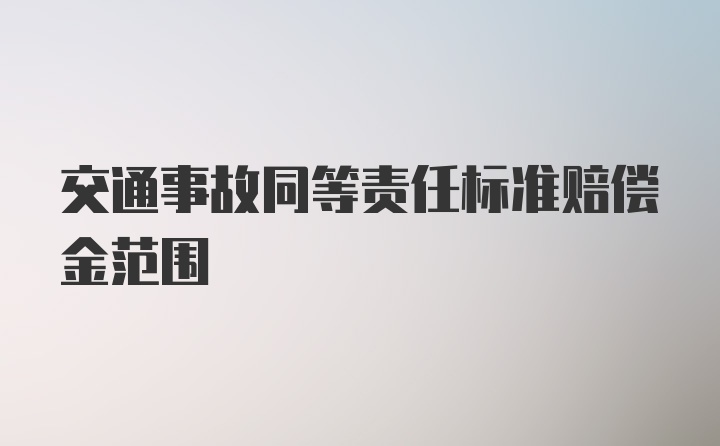 交通事故同等责任标准赔偿金范围