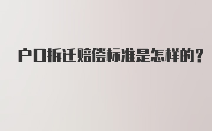 户口拆迁赔偿标准是怎样的？