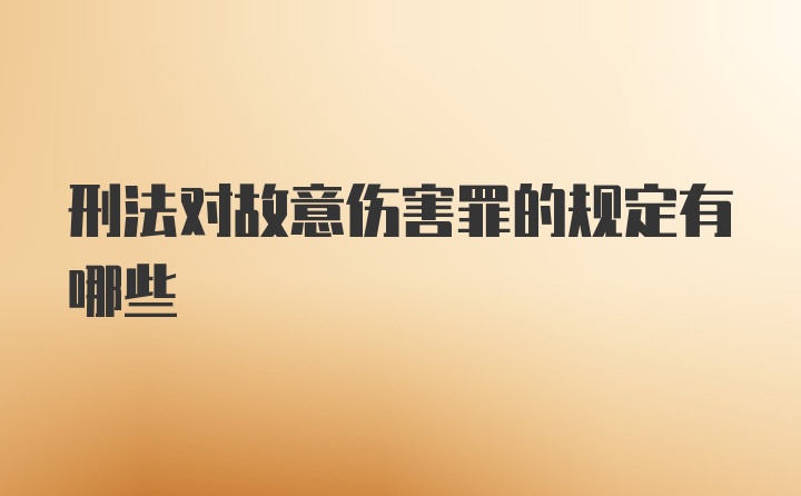 刑法对故意伤害罪的规定有哪些