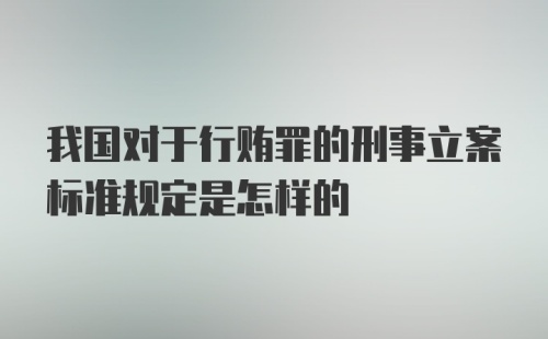 我国对于行贿罪的刑事立案标准规定是怎样的