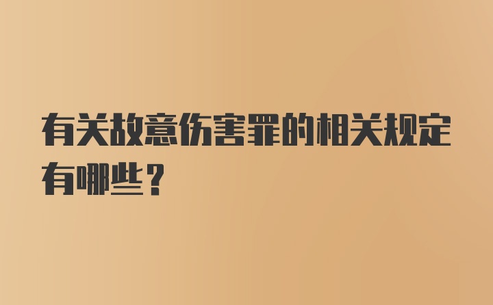 有关故意伤害罪的相关规定有哪些？