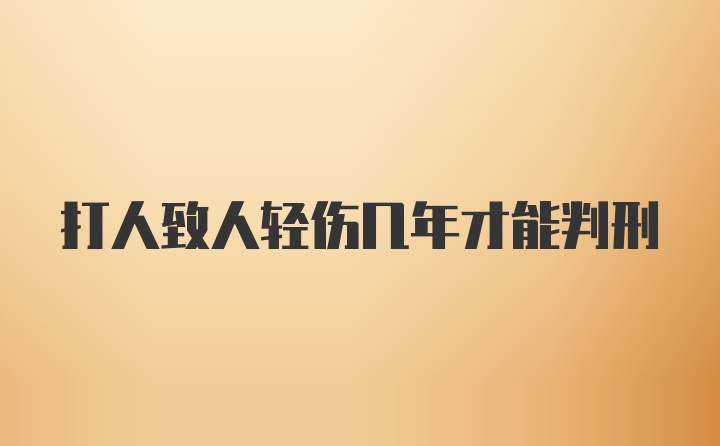 打人致人轻伤几年才能判刑
