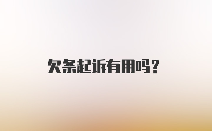 欠条起诉有用吗？