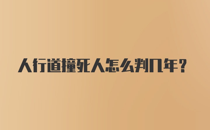 人行道撞死人怎么判几年？