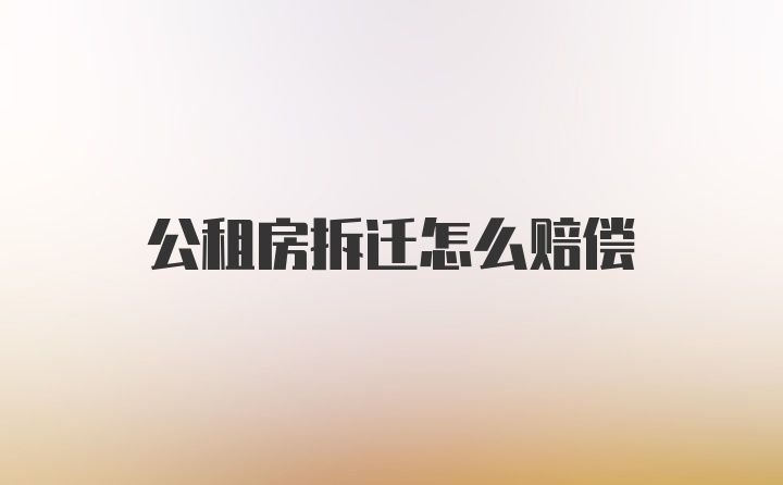 公租房拆迁怎么赔偿