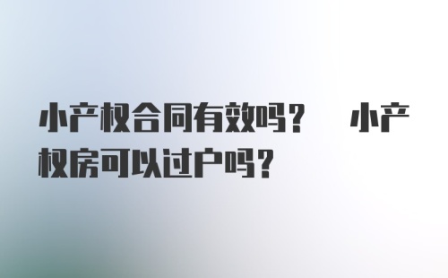 小产权合同有效吗? 小产权房可以过户吗？