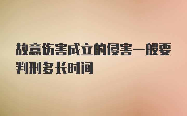 故意伤害成立的侵害一般要判刑多长时间