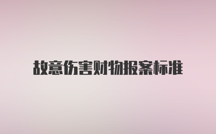 故意伤害财物报案标准