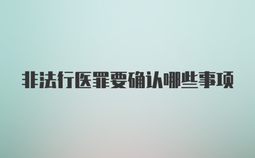 非法行医罪要确认哪些事项