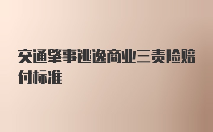 交通肇事逃逸商业三责险赔付标准