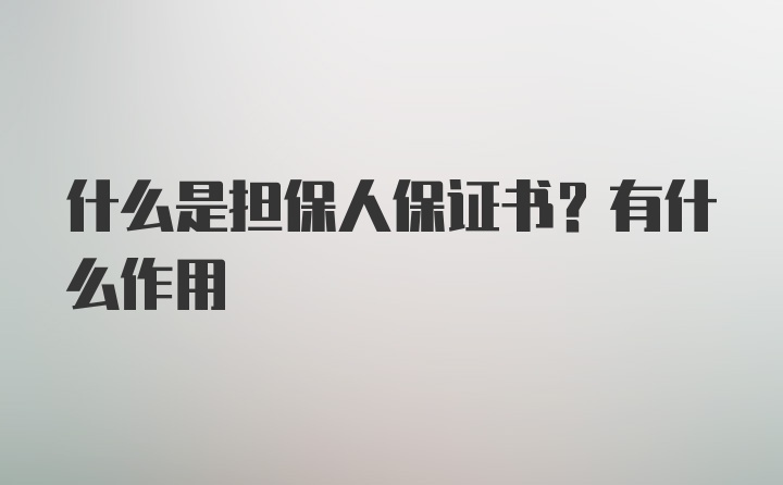 什么是担保人保证书？有什么作用