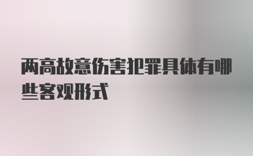 两高故意伤害犯罪具体有哪些客观形式