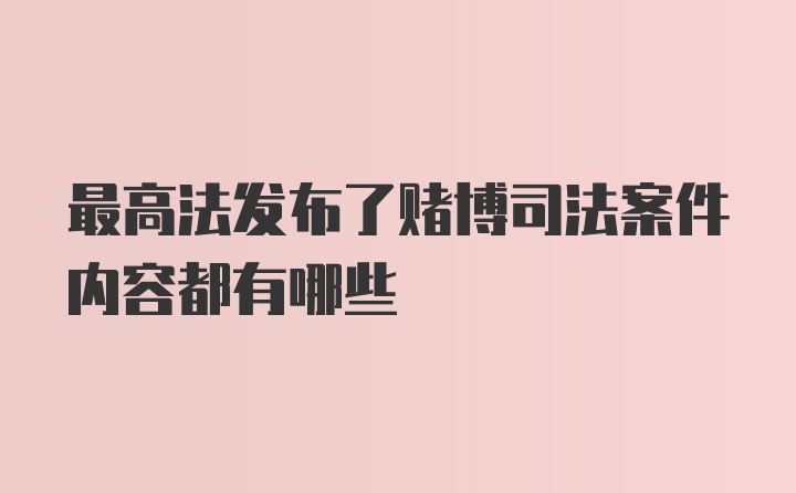 最高法发布了赌博司法案件内容都有哪些