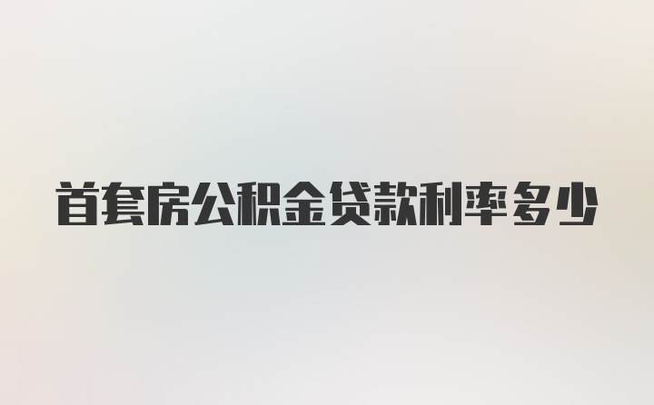 首套房公积金贷款利率多少