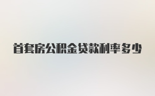 首套房公积金贷款利率多少