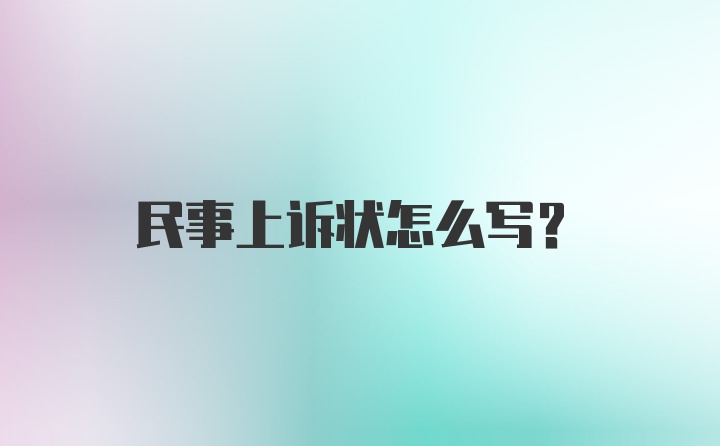 民事上诉状怎么写？