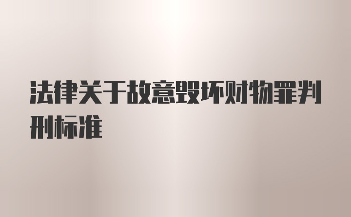 法律关于故意毁坏财物罪判刑标准