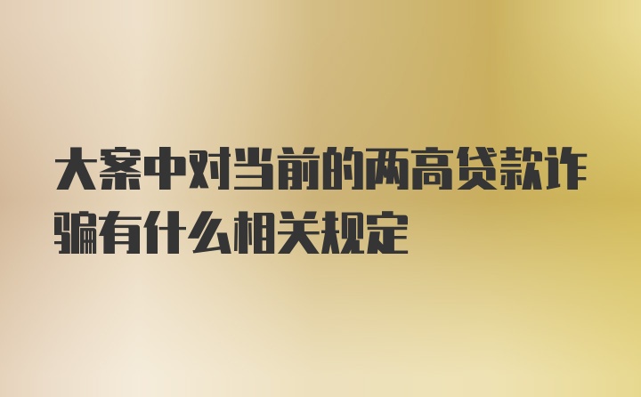 大案中对当前的两高贷款诈骗有什么相关规定