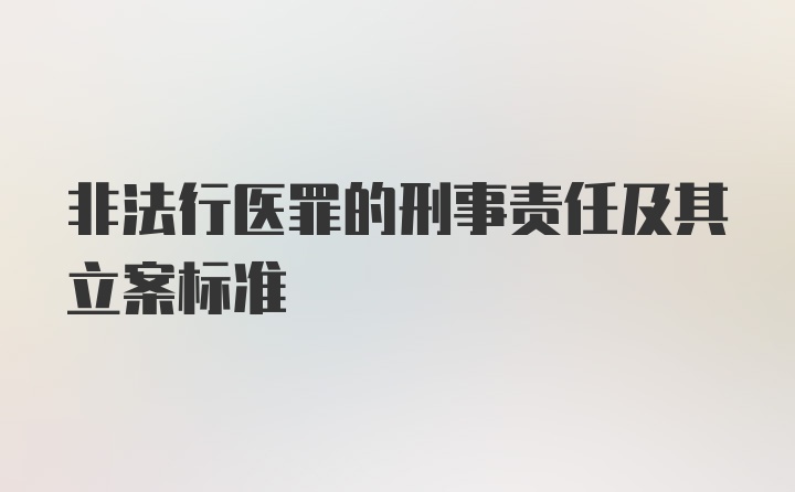 非法行医罪的刑事责任及其立案标准